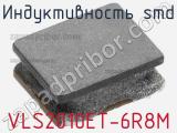 Индуктивность SMD VLS2010ET-6R8M фотография 3.