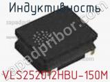Индуктивность VLS252012HBU-150M фотография 2.