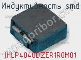 Индуктивность SMD IHLP4040DZER1R0M01