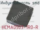 Индуктивность SMD HCMA0503-1R0-R