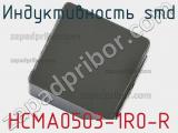 Индуктивность SMD HCMA0503-1R0-R фотография 2.