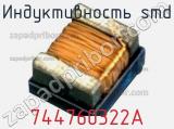 Индуктивность SMD 744760322A 