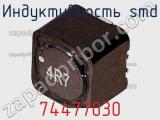 Индуктивность SMD 74477030 фотография 2.