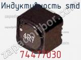 Индуктивность SMD 74477030 фотография 3.
