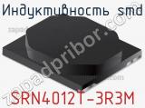 Индуктивность SMD SRN4012T-3R3M 