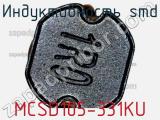 Индуктивность SMD MCSD105-331KU 