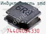 Индуктивность SMD 74404024330