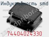 Индуктивность SMD 74404024330 фотография 2.