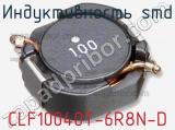 Индуктивность SMD CLF10040T-6R8N-D 