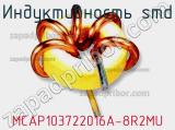 Индуктивность SMD MCAP103722016A-8R2MU 