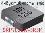 Индуктивность SMD SRP7028A-3R3M фотография 2.
