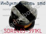 Индуктивность SMD SDR0403-391KL