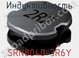 Индуктивность SRN8040-3R6Y фотография 3.