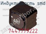 Индуктивность SMD 7447779222 фотография 2.