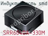 Индуктивность SMD SRR6040A-330M фотография 2.