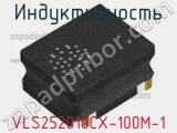 Индуктивность VLS252010CX-100M-1 фотография 3.