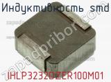 Индуктивность SMD IHLP3232DZER100M01 