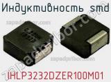 Индуктивность SMD IHLP3232DZER100M01 фотография 2.