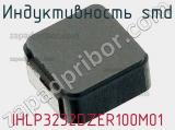 Индуктивность SMD IHLP3232DZER100M01 фотография 3.