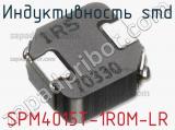 Индуктивность SMD SPM4015T-1R0M-LR 