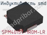 Индуктивность SMD SPM4015T-1R0M-LR фотография 2.