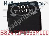 Индуктивность B82472P6333M000 фотография 2.