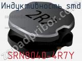 Индуктивность SMD SRN8040-4R7Y фотография 2.