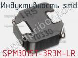 Индуктивность SMD SPM3015T-3R3M-LR 