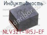 Индуктивность NLV32T-1R5J-EF фотография 2.