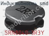 Индуктивность SMD SRN8040-3R3Y 