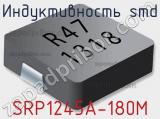 Индуктивность SMD SRP1245A-180M 