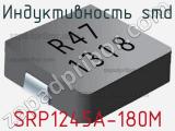Индуктивность SMD SRP1245A-180M фотография 2.