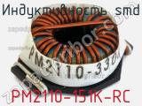 Индуктивность SMD PM2110-151K-RC фотография 2.