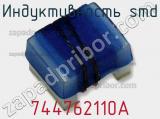 Индуктивность SMD 744762110A