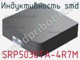 Индуктивность SMD SRP5030TA-4R7M фотография 2.