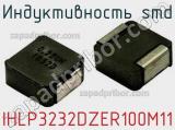 Индуктивность SMD IHLP3232DZER100M11 фотография 2.
