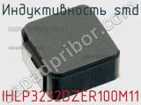 Индуктивность SMD IHLP3232DZER100M11 фотография 3.