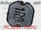 Индуктивность SMD MCSD54-100MU 