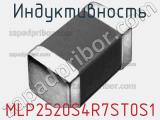 Индуктивность MLP2520S4R7ST0S1 фотография 2.