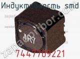 Индуктивность SMD 7447709221 фотография 2.