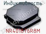 Индуктивность NR4018T6R8M фотография 2.