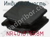 Индуктивность NR4018T6R8M фотография 3.