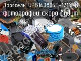 Дроссель UPB160805T-121Y-N