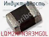 Индуктивность LQM2HPN3R3MG0L фотография 2.