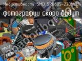 Индуктивность SMD SR0805-220MLB 