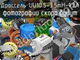 Дроссель UU10.5-3.5mH-1.2A