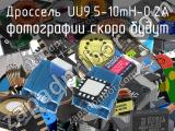 Дроссель UU9.5-10mH-0.2A