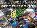 Дроссель UU10.5-43mH-0.3A