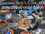 Дроссель UU10.5-5.5mH-1.0A