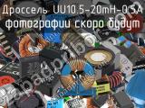 Дроссель UU10.5-20mH-0.5A